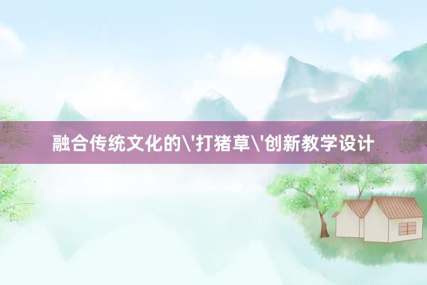 融合传统文化的'打猪草'创新教学设计