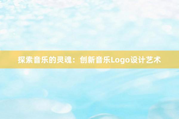 探索音乐的灵魂：创新音乐Logo设计艺术